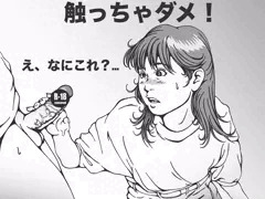 触るな！危険