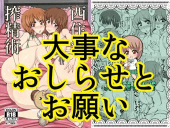 お知らせに伴うお願いと、作品無料公開【西住流搾精術】