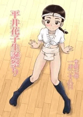 平井花子生誕祭り2025