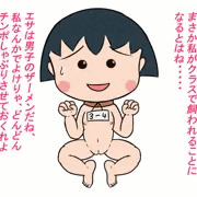 過去まる子ちゃん