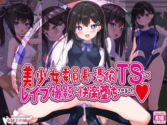 【新作】美少女委員長に憑依ＴＳしてレイプ撮影し快楽堕ちさせました