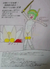 幼精妹メカ戦士フェアリオン・フェアリオン絶対絶命集８・幼精の子宮崩壊！理緒完全戦闘不能！迫り来る運命の敗北！