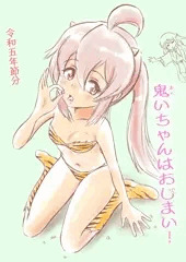 鬼いちゃんはおしまい！