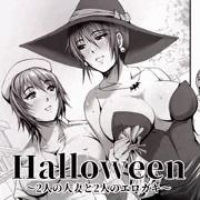 Halloween ～2人の人妻と2人のエロガキ～