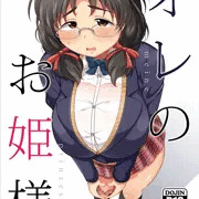 【C92新刊】オレのお姫様
