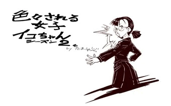 色々される女子イコちゃんシーズン2