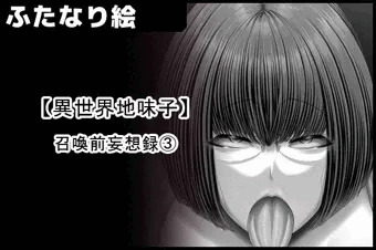 【異世界地味子】 召喚前妄想録③ 表紙サンプル
