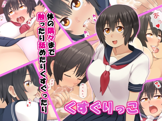 くすぐりっこ
