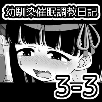 幼馴染催眠調教日記3-3