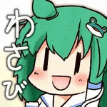 めたるわさび