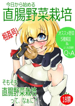 【第9回】直腸野菜栽培解説本【近親同好会】