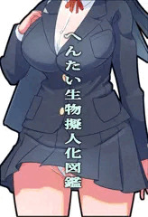 ■変態生物擬人化図鑑■ FANZAにて発売中!