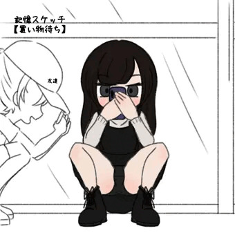 記憶スケッチ【買い物待ち】
