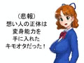 (悲報)想い人の正体は変身能力を手に入れたキモオタだった！