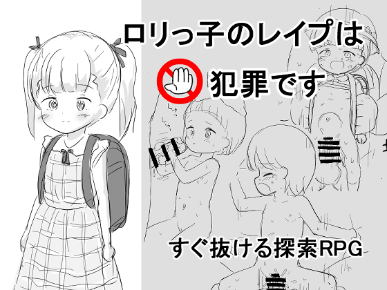 ロリっ子のレイプは犯罪です