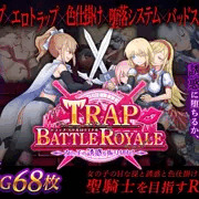 トラップ・バトルロワイヤル～女の子の誘惑を振り切れ!～
