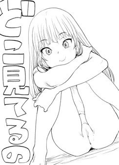 どこみてんの