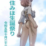 西住みほ生誕祭り2023