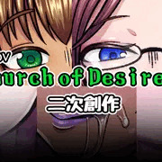 『Church of Desires』二次創作