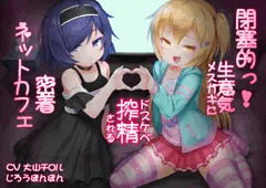 【告知】閉塞的っ!生意気メスガキにドスケベ搾精される密着ネットカフェ/じろうぽんぽん