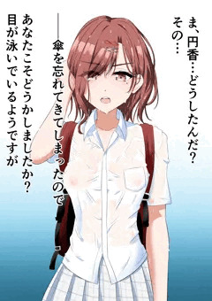 樋口円香濡れ透けノーガード戦法