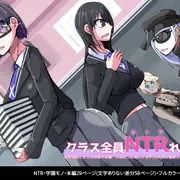 クラス全員NTRれる1話_表紙
