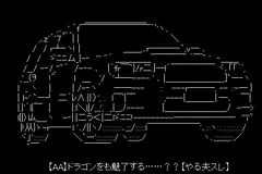 【AA】ドラゴンをも魅了する……？？【やる夫スレ】