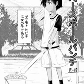ベースボールパンチ