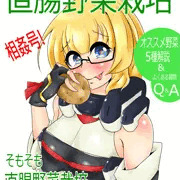 【第9回】直腸野菜栽培解説本【近親同好会】