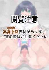 【スカ注意】まんぐり返しで足を嗅がせてくれるうちの子【R-18G】