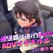 【告知】高速道路は逃げ場がない
