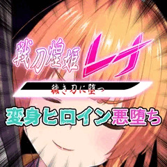 【無料】【先行公開】戦刀煌姫レナ#02