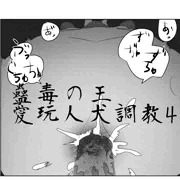 蠱毒の王　愛玩人犬奴隷4