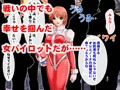 「女パイロット寝取られ洗脳」（セリフ付きCG集）発売しました。
