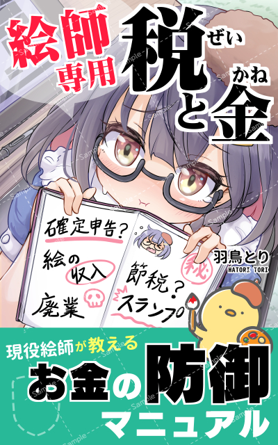 【絵師専用】税と金: お金の防御マニュアル　－節税、確定申告、低所得、スランプ…絵描きの不安を解決する本－