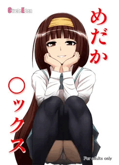 【こみトレ20新刊】めだか○ックス【表紙&サンプル】