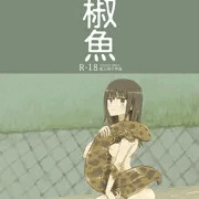山椒魚