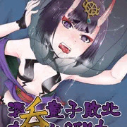 【COMIC1☆15】酒呑童子敗北丸呑みSEX本