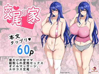 交尾の家【DL販売開始】