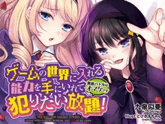 ゲームの世界に入れる能力を手に入れて犯りたい放題！～異能バトルはオマケです～