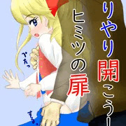むりやり開こう！　ヒミツの扉