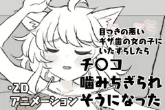目つきの悪いギザ歯の女の子にいたずらしたらチ〇コ噛みちぎられそうになった