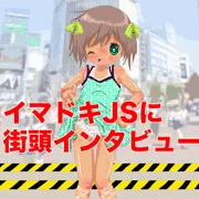 イマドキJSにインタビュー