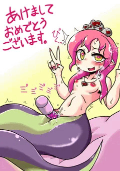 あけおめラミア姫