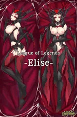 LOL-Elise 抱き枕