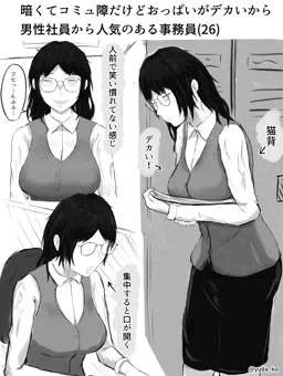 暗くてコミュ症だけどおっぱいがデカいから男性社員から人気な事務員(26)