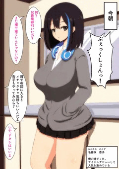 妹を女として意識した日