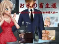 新作「お水の畜生道～あるキャバ嬢の騙され転落人生～」販売開始しました
