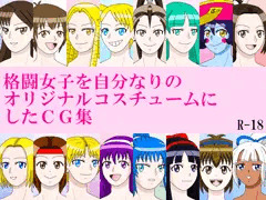 格闘女子を自分なりのオリジナルコスチュームにしたＣＧ集