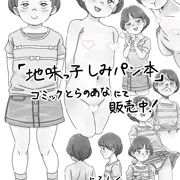 【宣伝】合同誌「地味っ子しみパン本」通販開始しました！